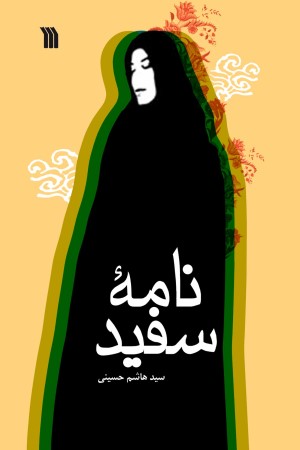 نامۀ سفید
