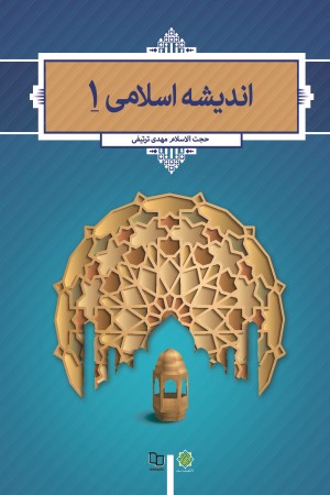 اندیشه اسلامی 1 (مهدی ترتیفی)