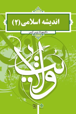 اندیشه اسلامی (2)