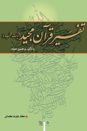 تفسیر قرآن مجید (آیات منتخب) با تاکید بر تفسیر نمونه
