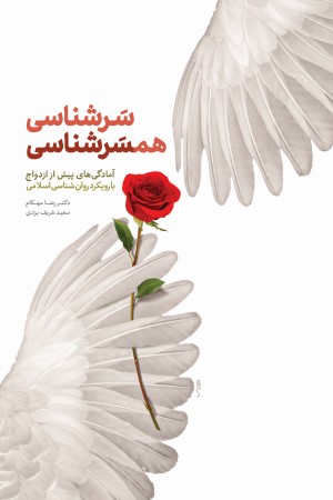 سر شناسی، همسر شناسی: (آمادگی های پیش از ازدواج) با رویکرد روان شناسی اسلامی