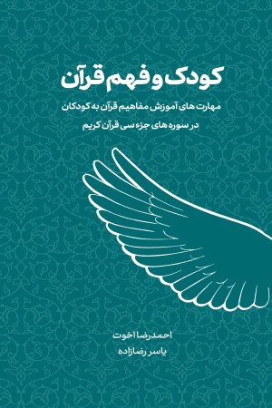 کودک و فهم قرآن