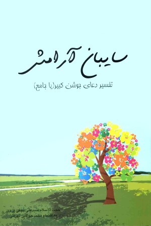 سایبان آرامش؛ تفسیر دعای جوشن کبیر