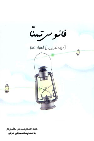 فانوس تمنا (سر الصلواه)؛ آموزه هایی از اسرار نماز