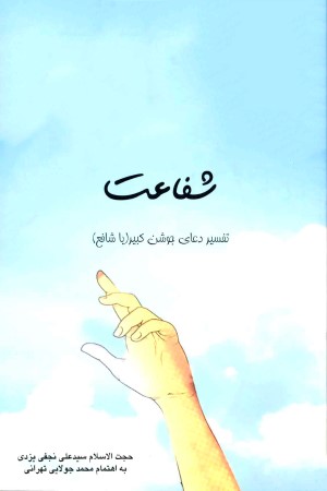 شفاعت؛ تفسیر دعای جوشن کبیر