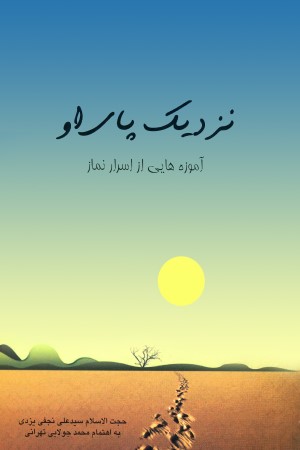 نزدیک پای او (سر الصلواه)؛ آموزه هایی از اسرار نماز