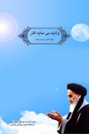 ولایت بی سایگان (سر الصلواه)؛ آموزه هایی از اسرار نماز