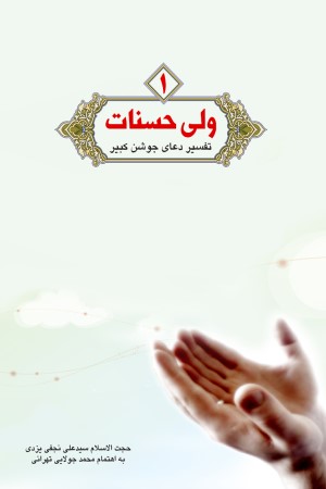 ولی حسنات؛ تفسیر دعای جوشن کبیر
