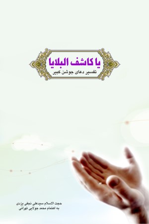 یا کاشف البلایا؛ تفسیر دعای جوشن کبیر