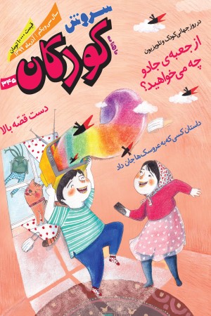 ماهنامه سروش کودکان شماره 345 آذر ماه 1399