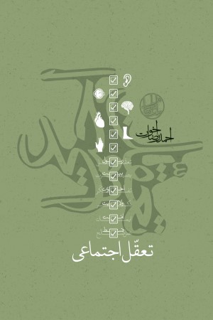 تعقل اجتماعی