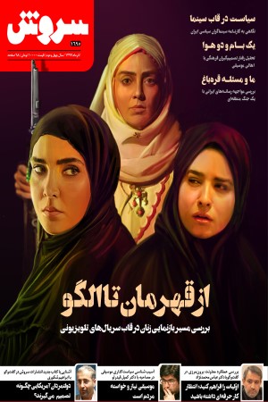 هفته نامه سروش  شماره 1695  آذر ماه 1399