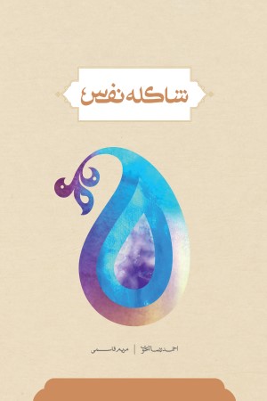 شاکله نفس