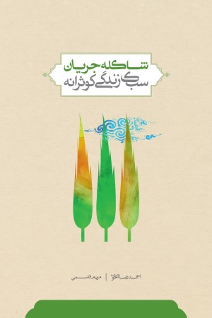 شاکله جریان &laquo;سبک زندگی کوثرانه&raquo;