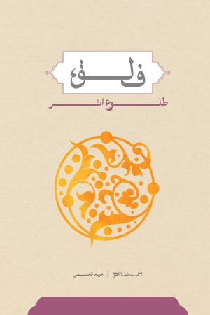 فلق؛ طلوع اثر