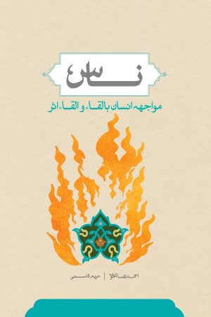 ناس؛ مواجهه انسان با لقاء و القاء اثر