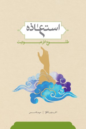استعاذه، طلوع اثر عبودیت
