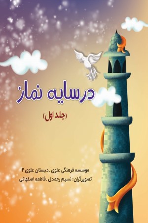 در سایه نماز (جلد 1)