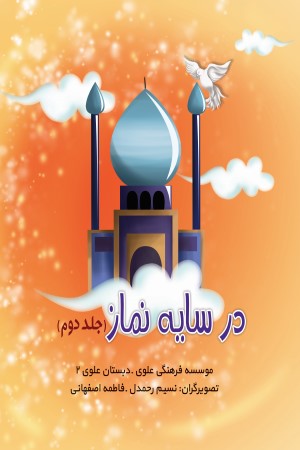 در سایه نماز (جلد 2)