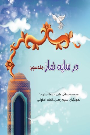 در سایه نماز (جلد 3)