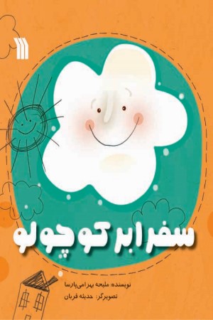 سفر ابر کوچولو