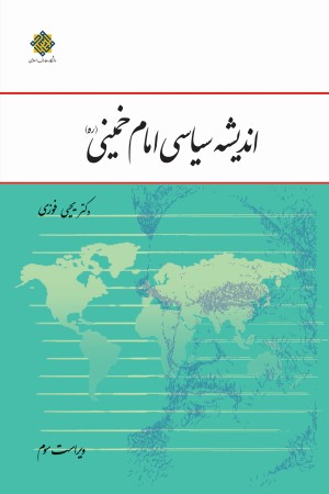 درس نامه اندیشه سیاسی امام خمینی قدس السره (ویراست سوم)
