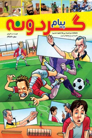 ماهنامه پیام گردونه (کمیک استریپ 16) - آبان ماه 1399