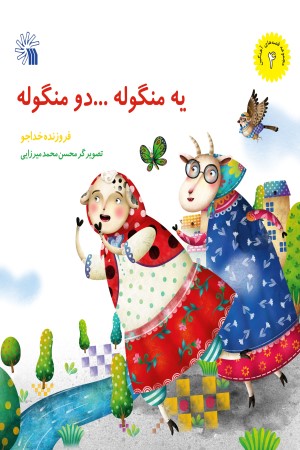 یه منگوله دو منگوله