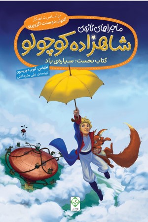 ماجراهای تازه ی شاهزاده کوچولو (کتاب نخست: سیاره ی باد)