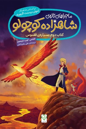 ماجراهای تازه ی شاهزاده کوچولو (کتاب دوم: سیاره ی ققنوس)