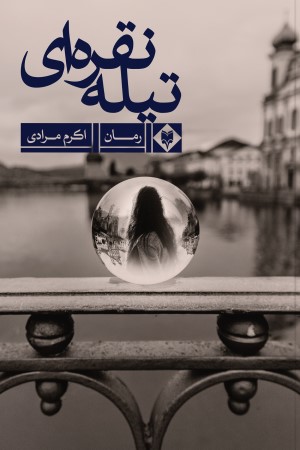 تیله نقره ای