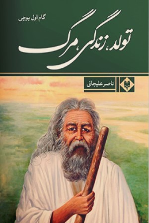 تولد، زندگی، مرگ: گام اول پوچی