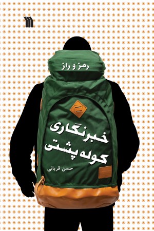 رمز و راز خبرنگاری کوله پشتی