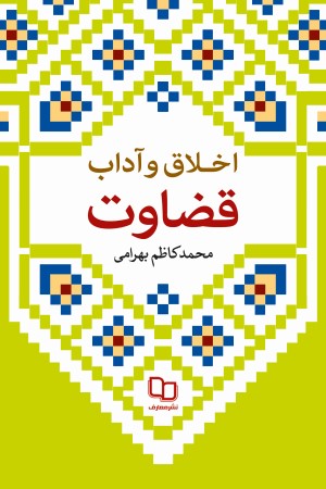 اخلاق و آداب قضاوت