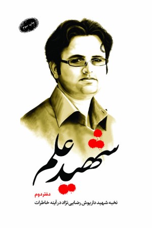شهید علم (دفتر دوم)؛ نخبه شهید داریوش رضایی نژاد در آینه خاطرات 