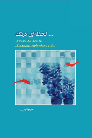 لحظه ای درنگ: مهارت های تفکر برای زندگی