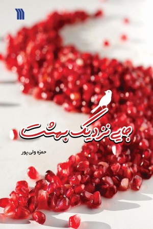 جایی نزدیک بهشت