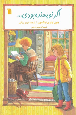اگر نویسنده بودی