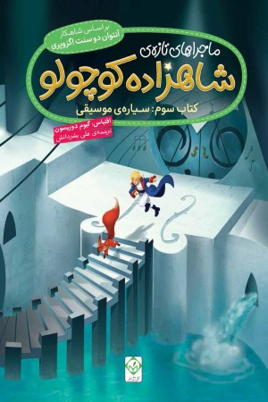 ماجراهای تازه ی شاهزاده کوچولو (کتاب سوم: سیاره ی موسیقی)
