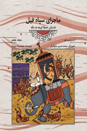 مجموعه کتاب های از سرزمین نور : ماجرای سپاه فیل؛ داستان حمله ابرهه به مکه (جلد هفتم) (نگارش سوم)