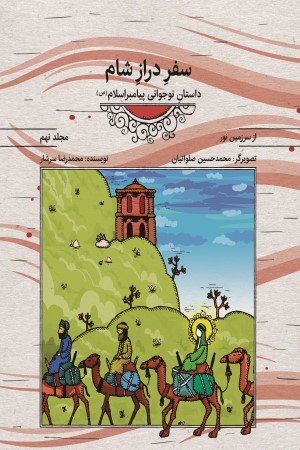 مجموعه کتاب های از سرزمین نور : سفر دراز شام؛ داستان نوجوانی پیامبر اسلام (ص) (جلد هفتم) (نگارش سوم)