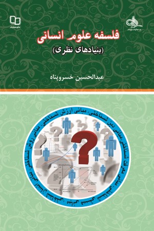 فلسفه علوم انسانی (بنیادهای نظری)