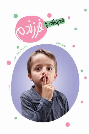 محرمانه با فرزندم: تربیت جنسی کودک و نوجوان