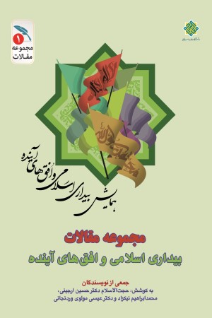 بیداری اسلامی و افق های آینده (مجموعه مقالات)؛ جلد اول: نظریه بیداری اسلامی و گفتمان انقلاب اسلامی