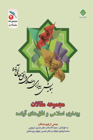 بیداری اسلامی و افق های آینده (مجموعه مقالات)؛ جلد دوم : نقش بیداری اسلامی در تحولات منطقه ای و بین المللی