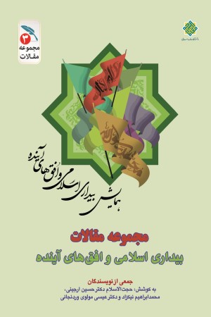 بیداری اسلامی و افق های آینده (مجموعه مقالات)؛ جلد سوم: بیداری اسلامی و چشم انداز پیش رو