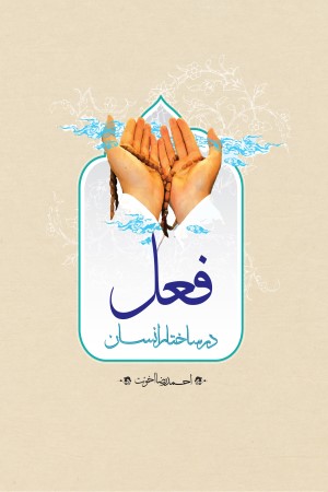 فعل در ساختار انسان