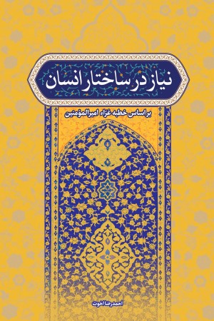 نیاز در ساختار انسان (بر اساس خطبه غراء)