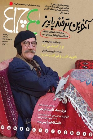 چلچراغ (شماره 796)