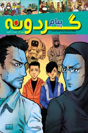 ماهنامه پیام گردونه (کمیک استریپ 17) - آذر ماه 1399